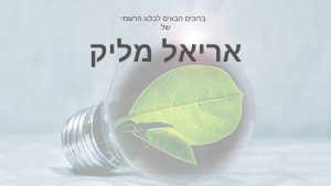 אריאל מליק